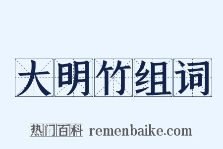 大明竹组词是什么意思的图片